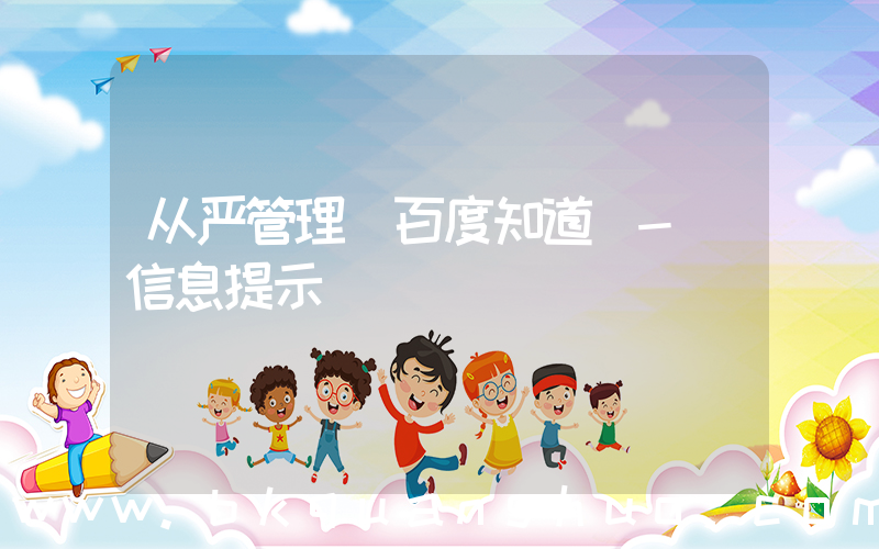 从严管理(百度知道 - 信息提示)